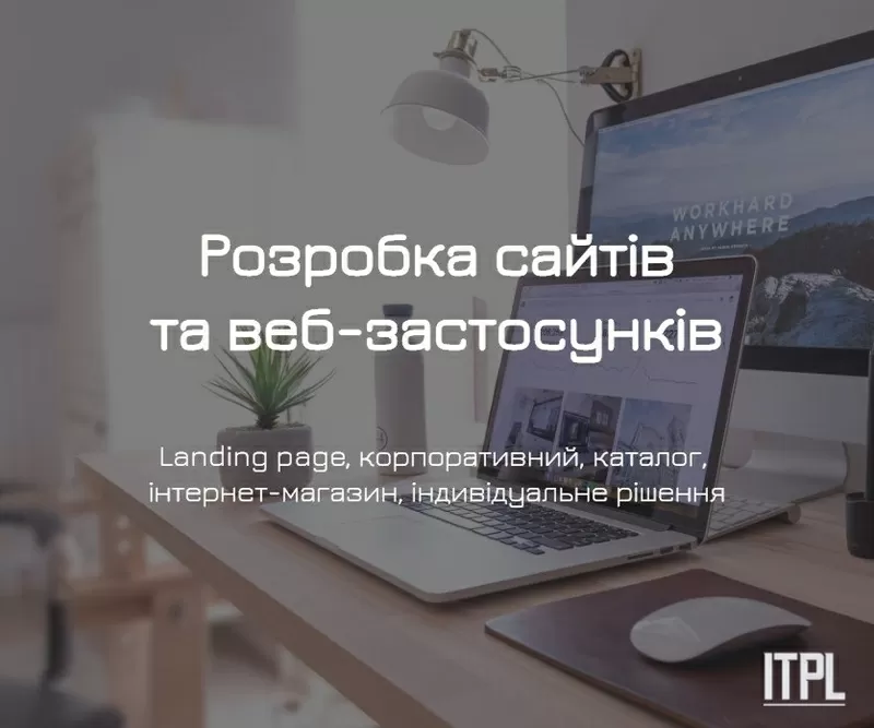 Розробка сайтів під ключ від ITPL.pro (Landing Page,  корпоративний)