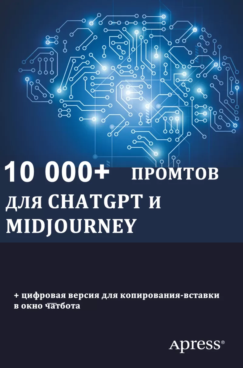 10 000+ промтов для ChatGPT и Midjourney