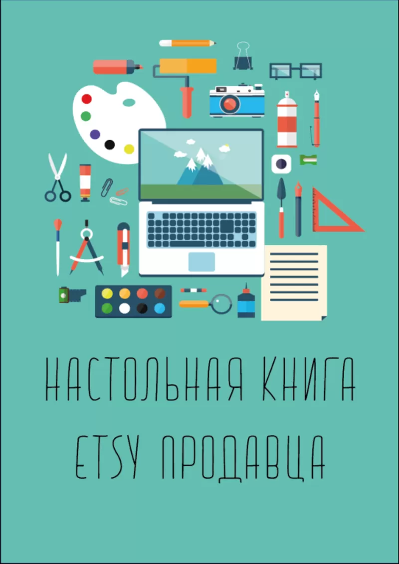 Настольная книга Etsy успешного продавца