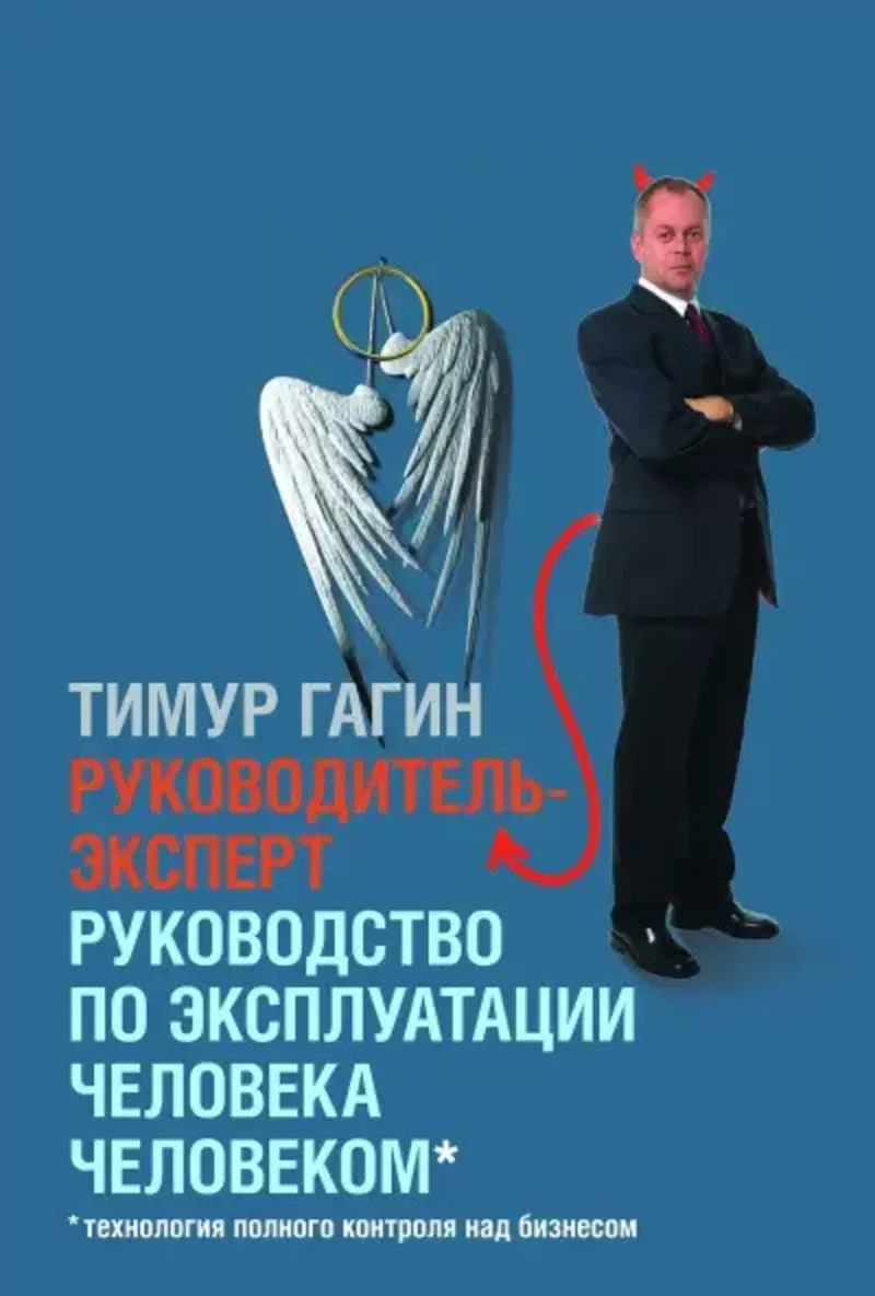 Руководитель-эксперт: Руководство по эксплуатации человека человеком