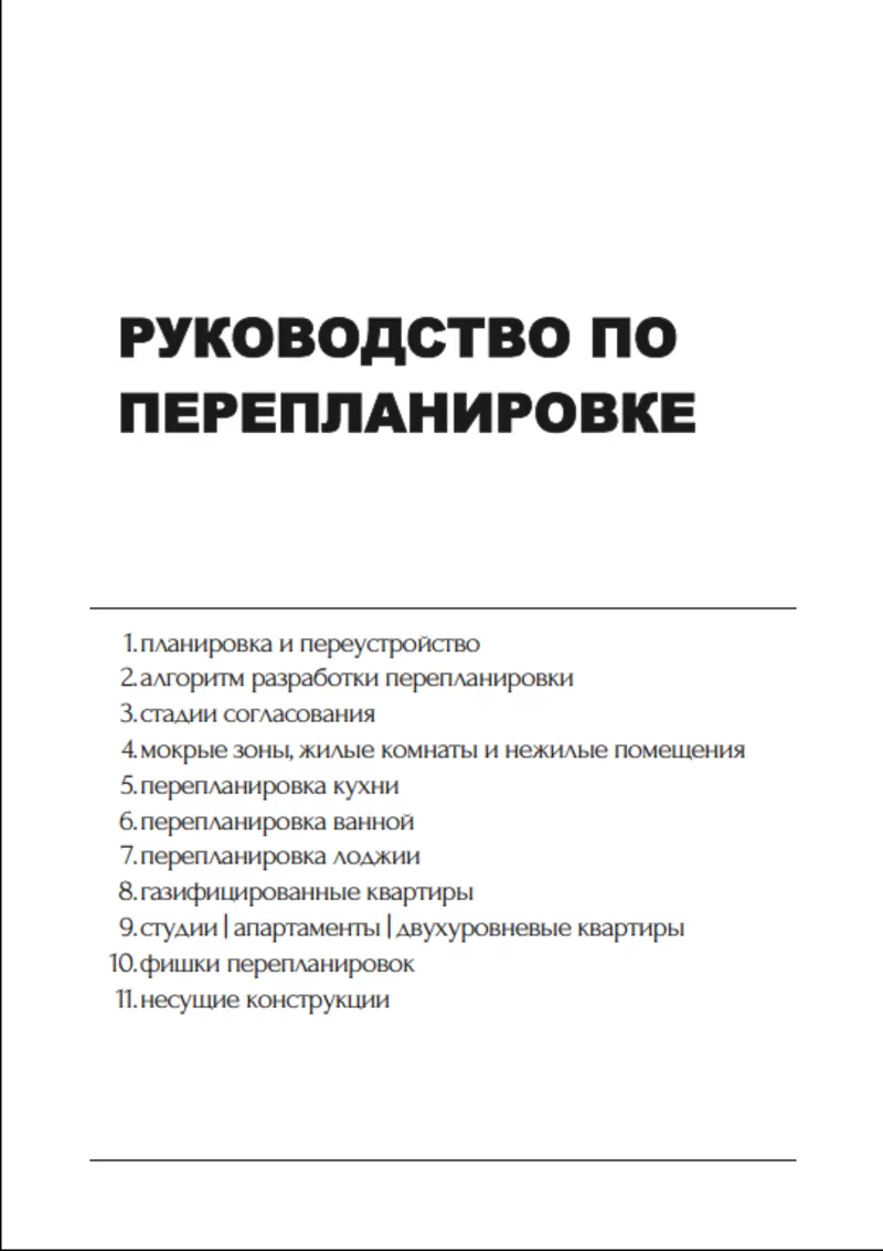 Руководство по перепланировке квартир 2024 2