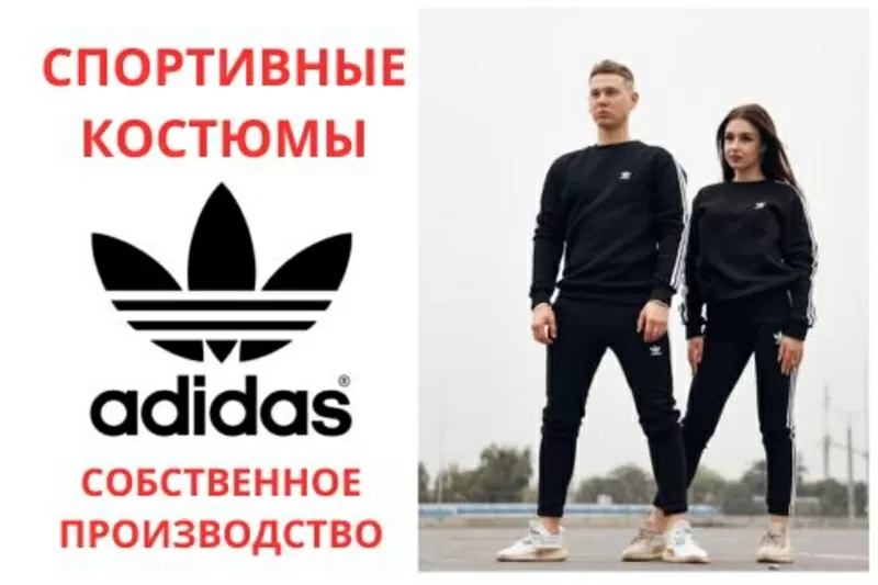 Продам спортивные костюмы Adidas. Производство и высокое качество.