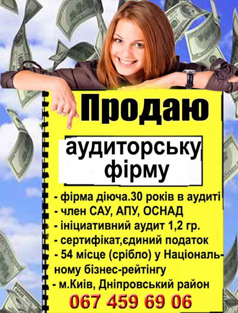 Продам аудиторську фірму