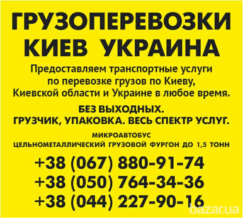 Заказать Газель до 1, 5 тонн 9 куб м Киев область Украина грузчик