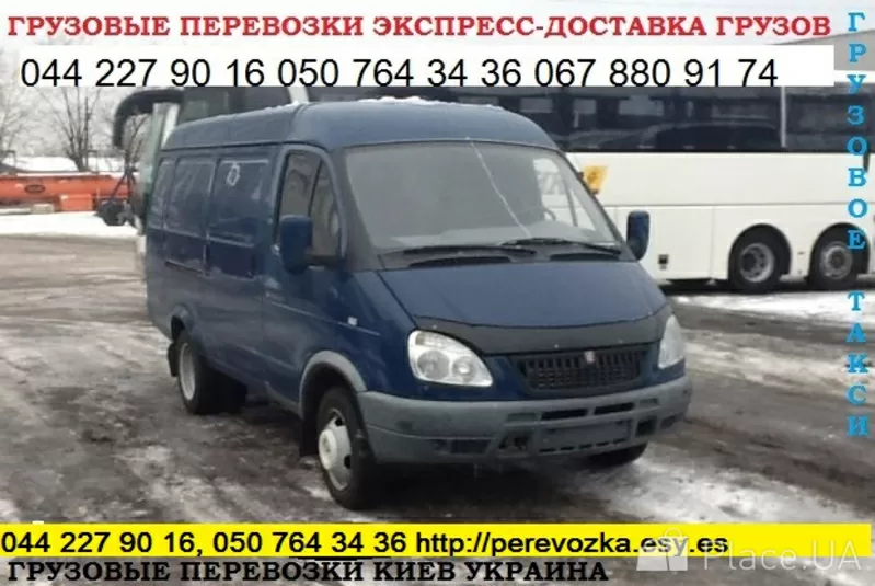 Перевозка грузов Киев область Украина Газель до 1, 5 тонн 9 куб м грузч 3