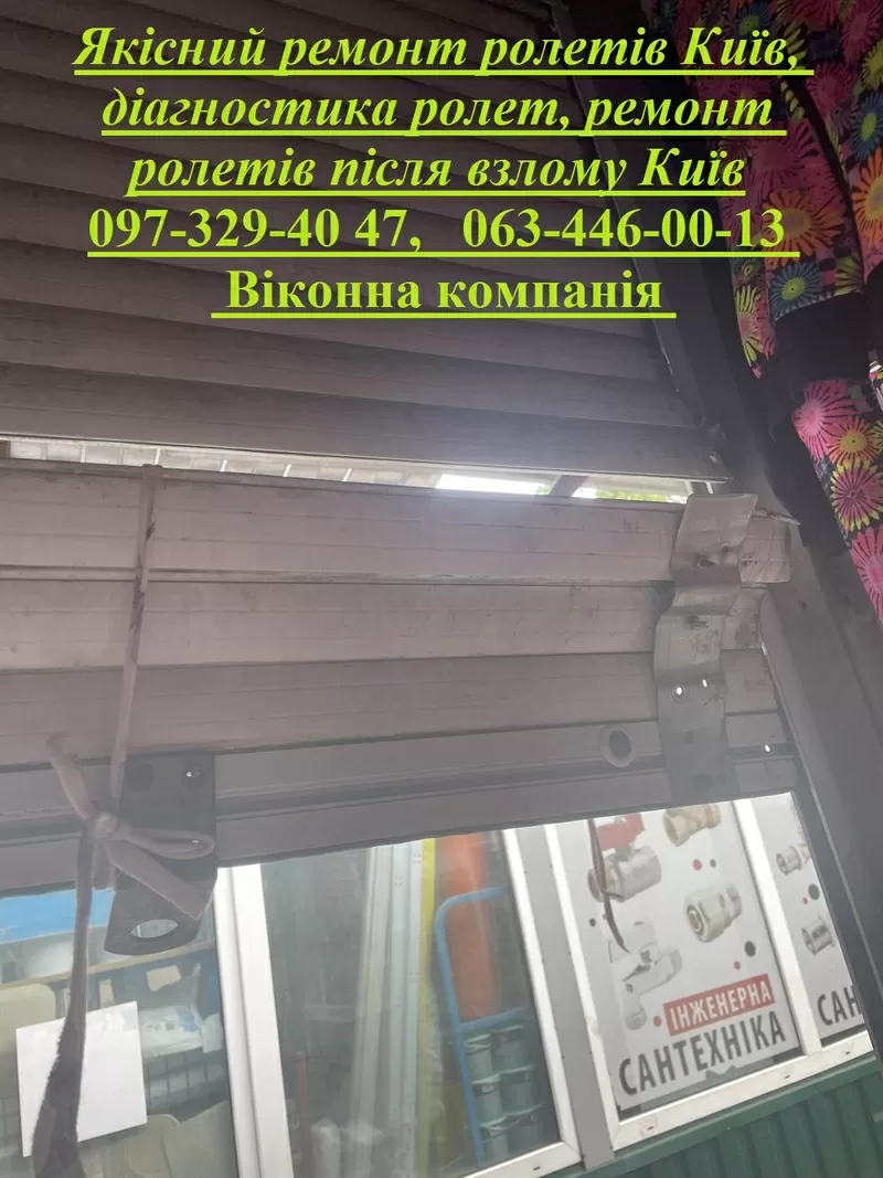 Якісний ремонт ролетів Київ,  діагностика ролет,  ремонт ролетів після в