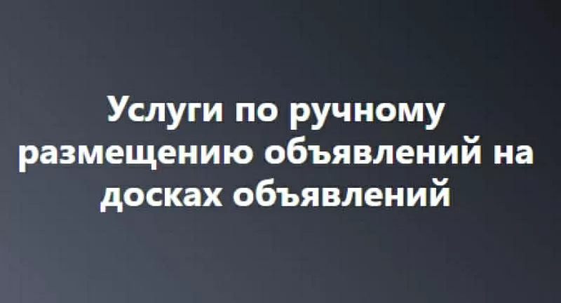 Профессиональная подача объявлений на топовые площадки!