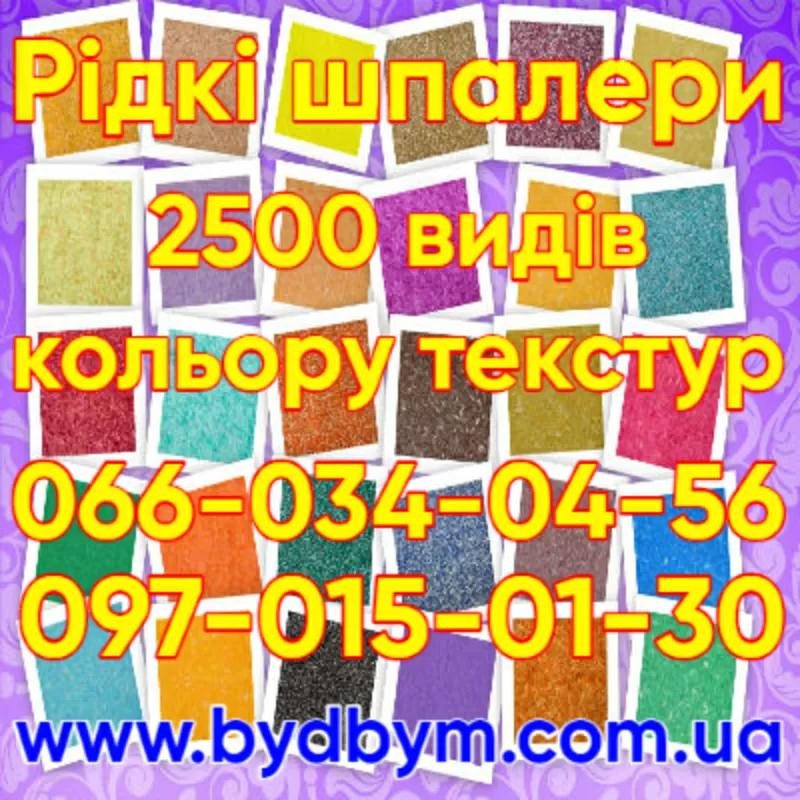 Рідкі шпалери 2500 видів кольорів текстур