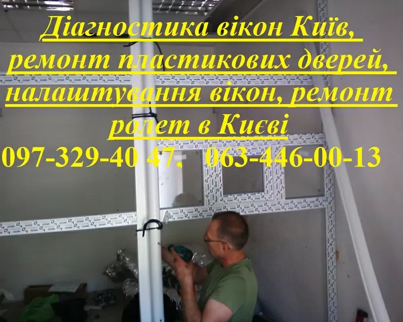 Діагностика вікон Київ,  ремонт пластикових дверей,  налаштування вікон,  ремонт ролет в Києві