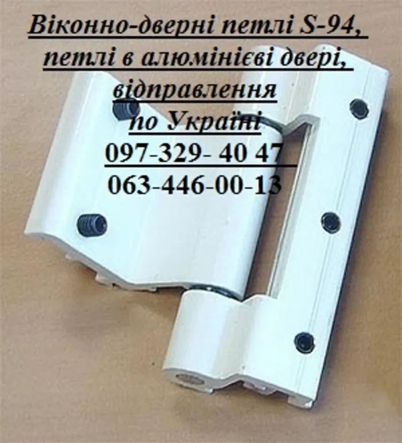 Віконно-дверні петлі S-94,  петлі в алюмінієві двері,  відправлення по У