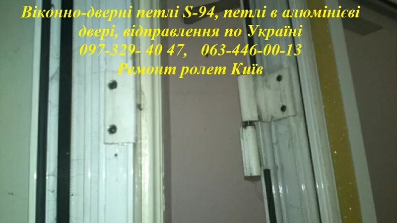 Віконно-дверні петлі S-94,  петлі в алюмінієві двері,  відправлення по У 2