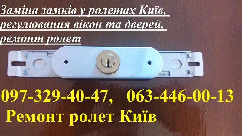 Заміна замків у ролетах Київ,  регулювання вікон та дверей,  ремонт роле