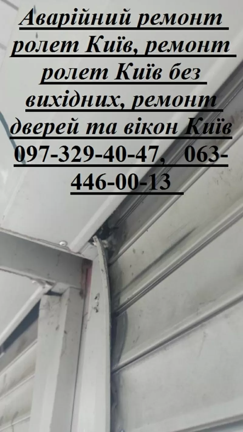 Аварійний ремонт ролет Київ,  ремонт ролет Київ без вихідних,  ремонт дверей та вікон Київ