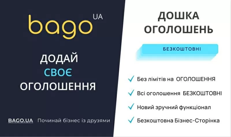 Новая доска объявлений BAGO.UA: подать объявление бесплатно за 5 минут 2