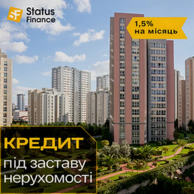 Кредит під заставу нерухомості зі ставкою від 1, 5% на місяць Київ.