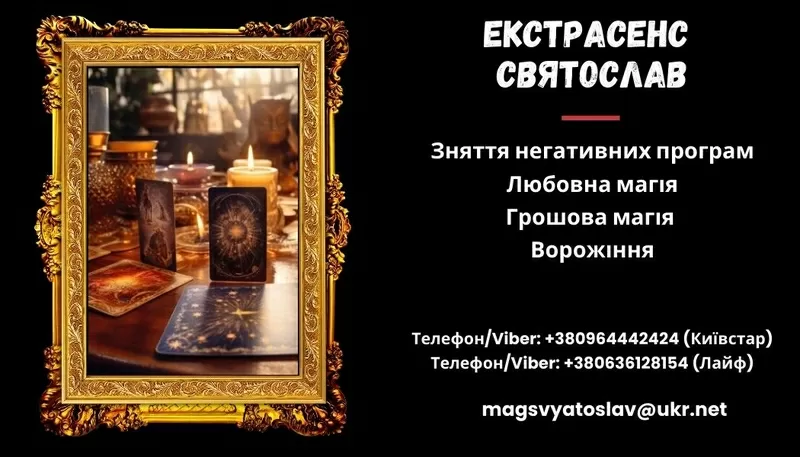 Зняття порчі по фото. Приворот на кохання. Ворожіння Таро.