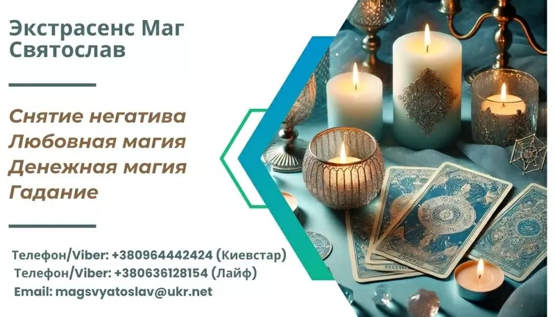 Услуги мага: гадание,  приворот,  снятие порчи и сглаза.