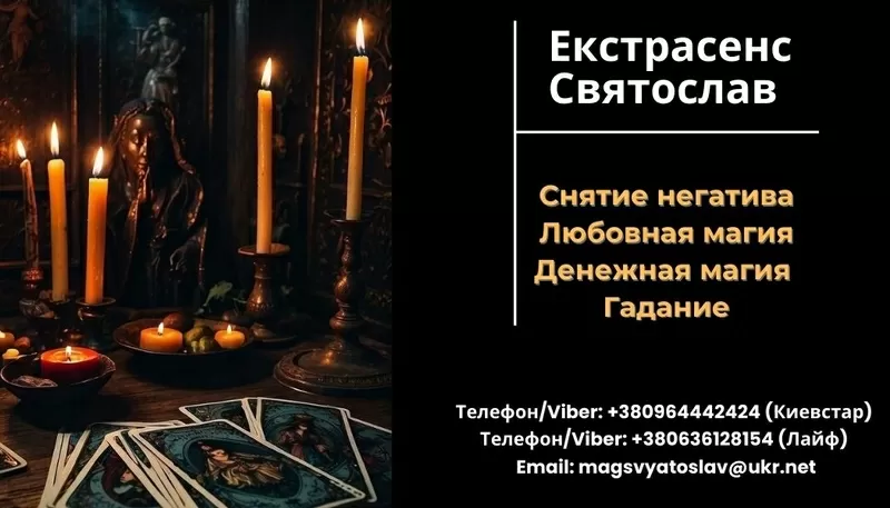 Избавление от негатива. Любовная магия. Гадание.