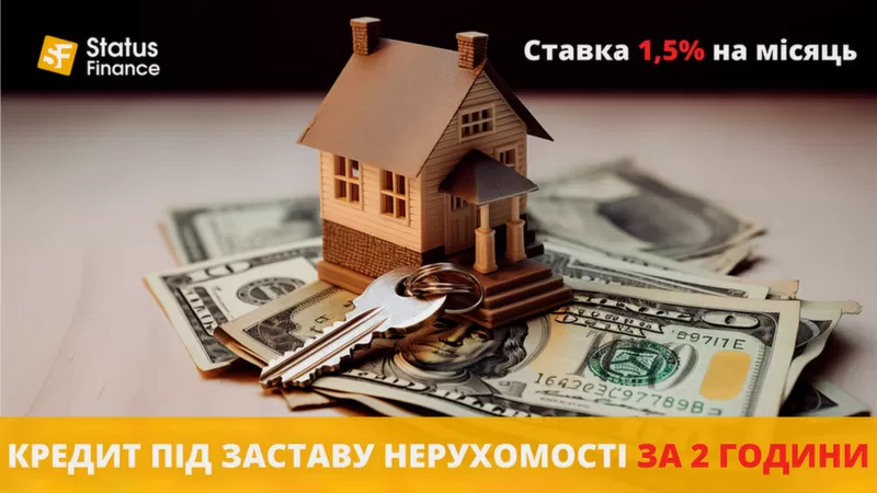 Позика під заставу житла у Києві під 1, 5% на місяць.
