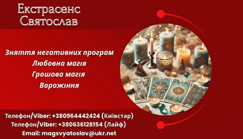 Позбавлення від негативу. Любовна магія. Ворожіння.