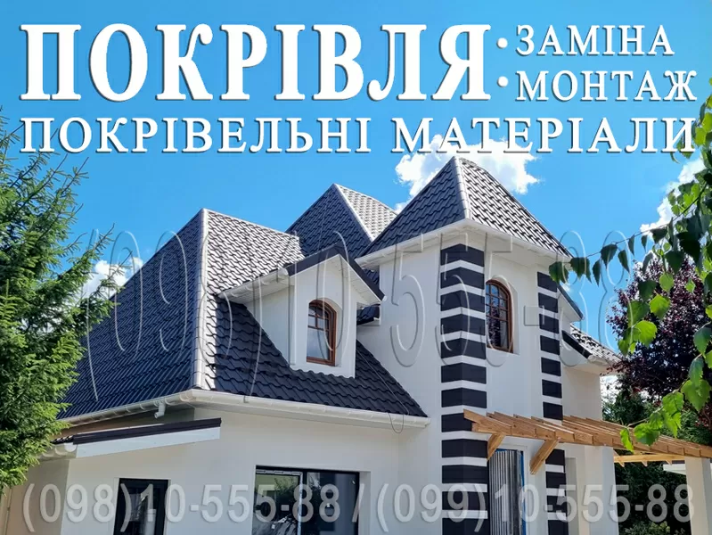 Кровельные работы Киев,  Киевская область. Замена кровли, монтаж. Крыша.
