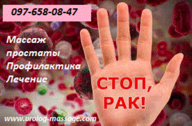 Профессиональный Правильный Результативный Комплексный массаж Простаты 2
