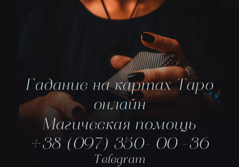 Онлайн консультация таролога по всей Украине | ТАРОЛОГ ОНЛАЙН