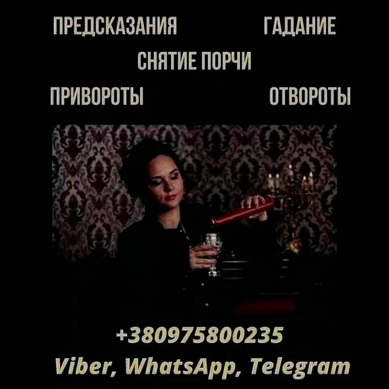 Снятие негативных программ Киев. Гадание в Киеве.