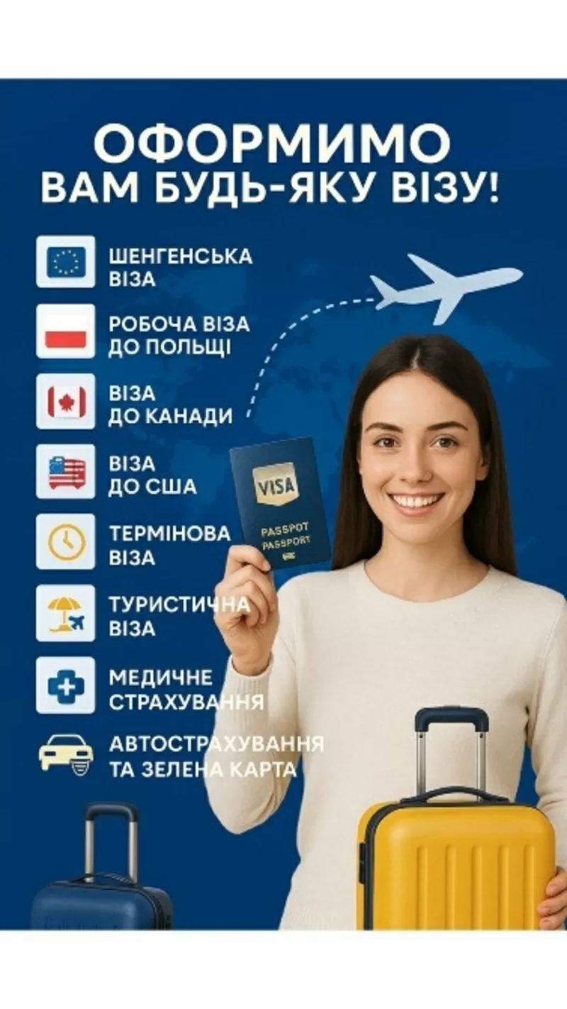 Візи для Українців та іноземців