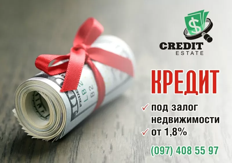 Швидка готівка - під заставу нерухомості