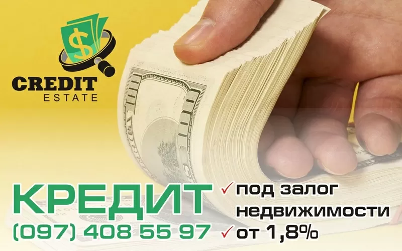 Швидка готівка - під заставу нерухомості 3