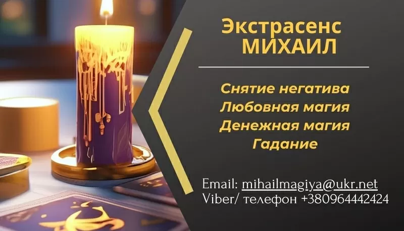 Гадание в Киеве. Приворот на любовь. Снятие порчи Киев.