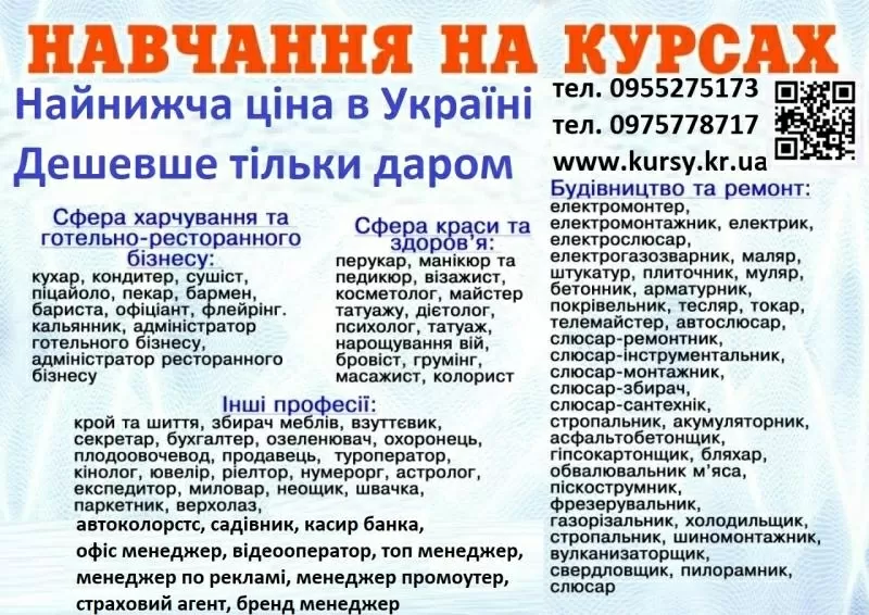Курси кухаря, перукаря, зварника, бухгалтера, електрика, маляра, слюса
