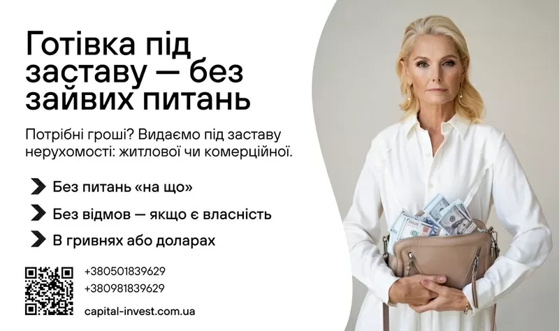 Швидка гoтiвка - пiд заставу нерухомості 2