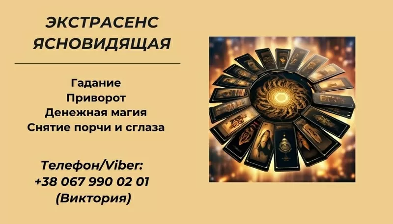 Ясновидящая Киев. Приворот Киев. Снятие порчи Киев.