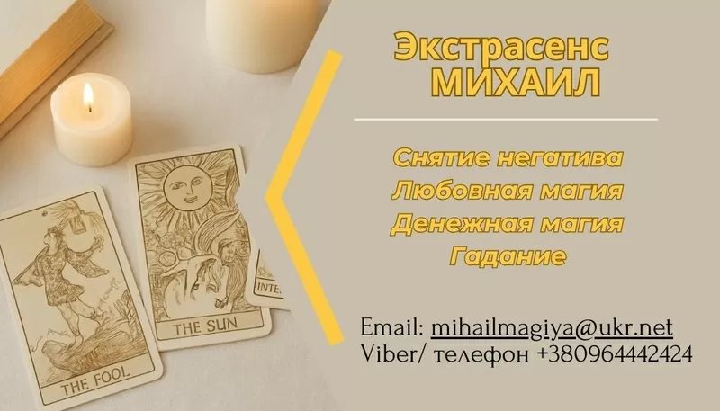 Помощь мага Киев. Приворот. Гадание. Снятие негатива.