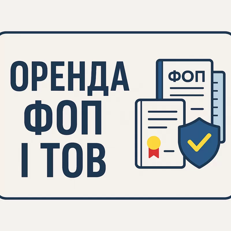Берем в аренду ФОП либо ТОВ. Достойная оплата