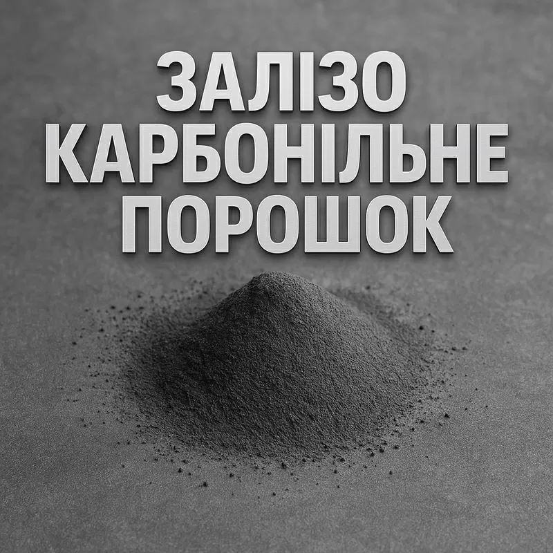 Залізо карбонільне порошок