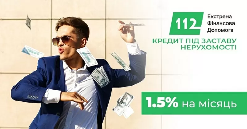 Кредит під заставу нерухомості в Києві без зайвих документів.