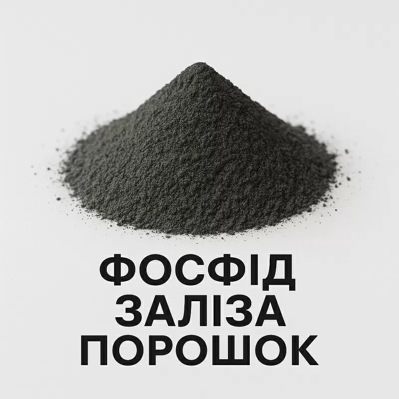 Фосфід заліза порошок