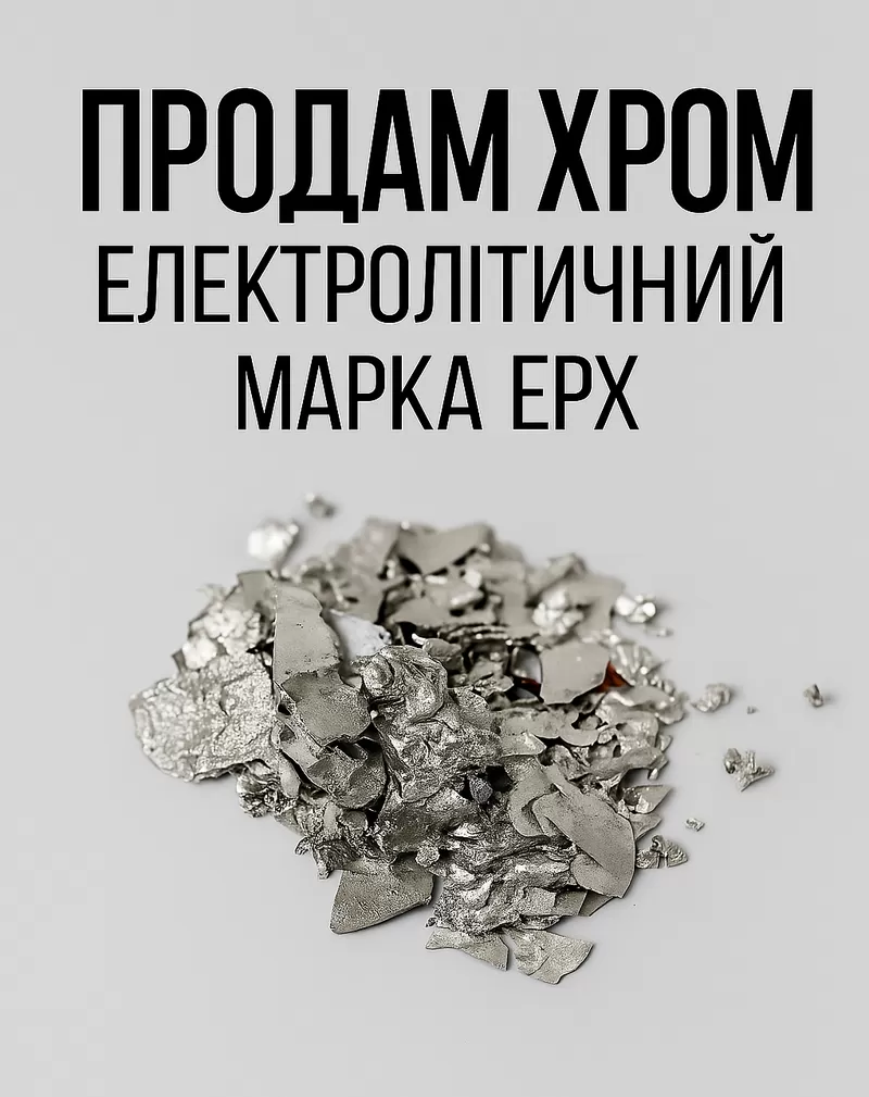 Хром електролітичний