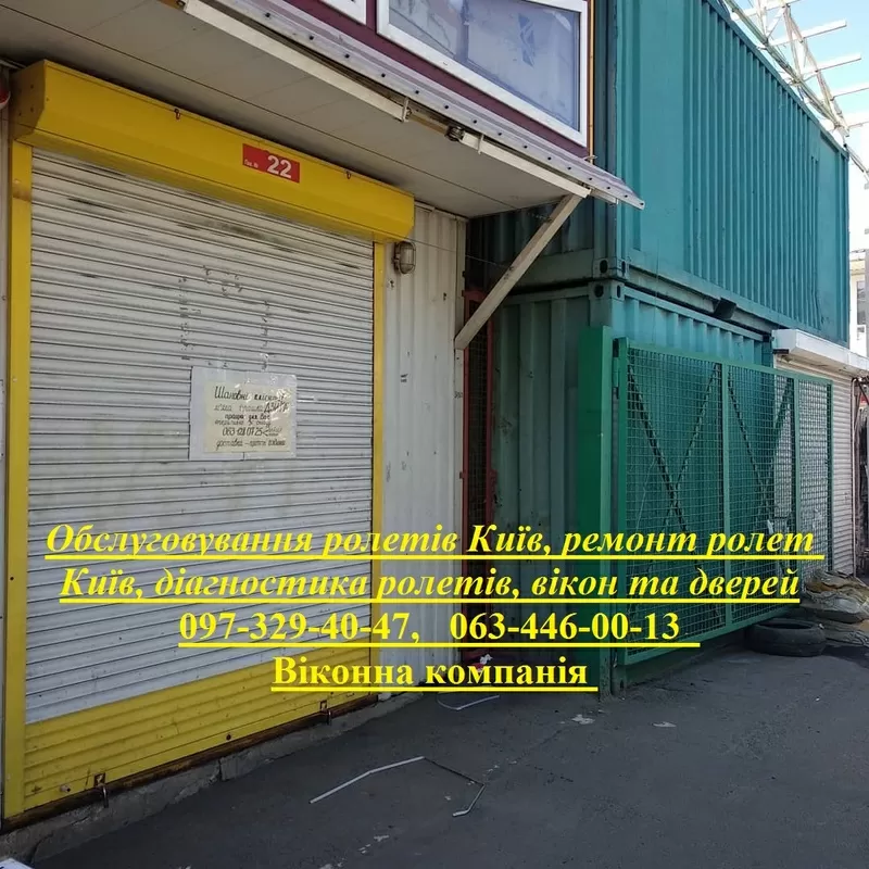 Обслуговування ролетів Київ, ремонт ролет Київ, діагностика ролетів, в