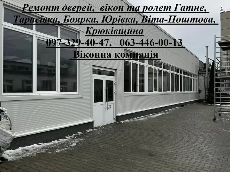 Ремонт дверей, вікон та ролет Гатне, Тарасівка, Боярка, Юрівка, Віта-Поштова, Крюківщина