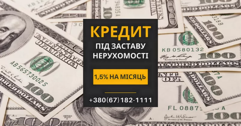 Гроші під заставу нерухомості без офіційного працевлаштування у Києві.