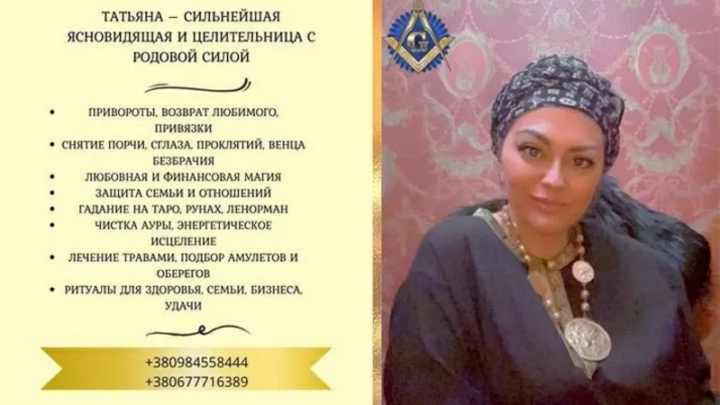 Магия и гадания в Киеве: помощь в личной жизни и карьере.