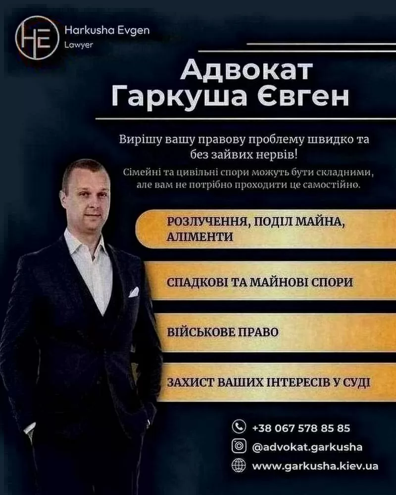 Сімейне, цивільне та військове право: допомога адвоката Євгена Гаркуші