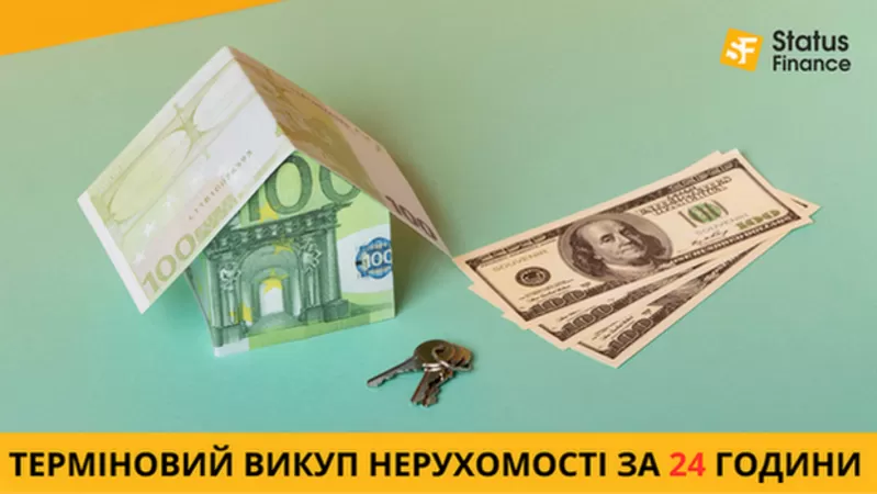 Викуп будинків і квартир у Києві та області за 1 день.