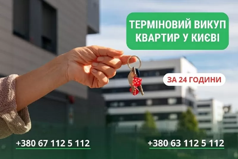 Швидкий викуп квартир,  будинків та комерційної нерухомості  Київ