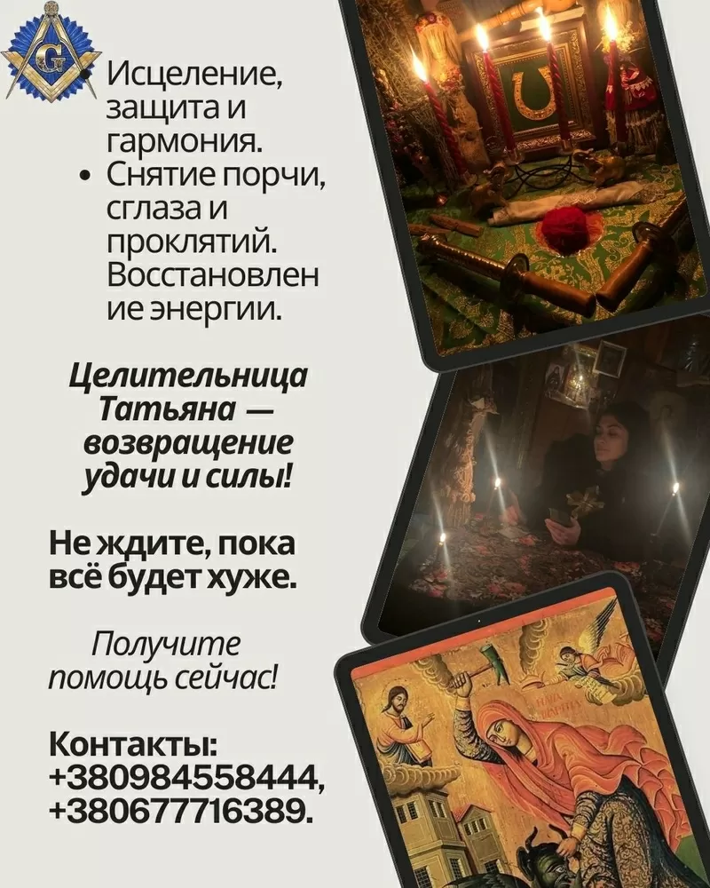 Снятие порчи,  сглаза,  родовых проклятий — личный приём Киев и онлайн.