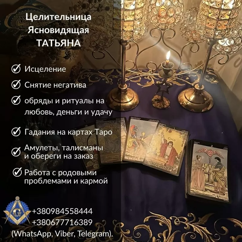 Гадание,  обряды и снятие порчи в Киеве.